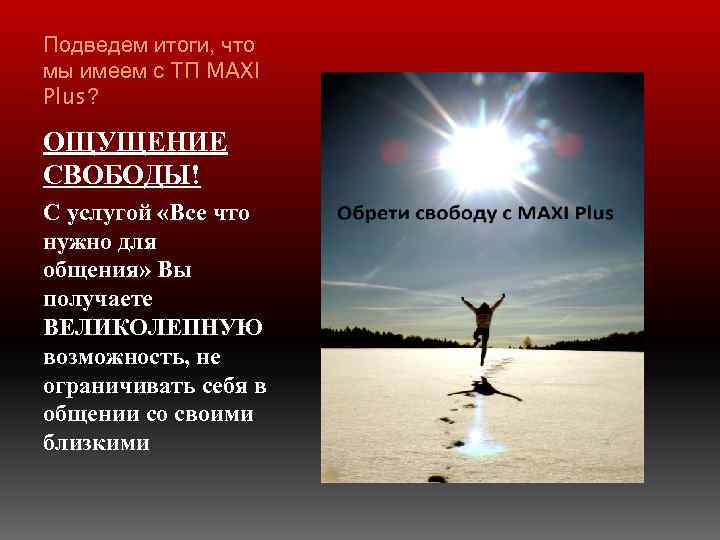 Подведем итоги, что мы имеем с ТП MAXI Plus? ОЩУЩЕНИЕ СВОБОДЫ! С услугой «Все