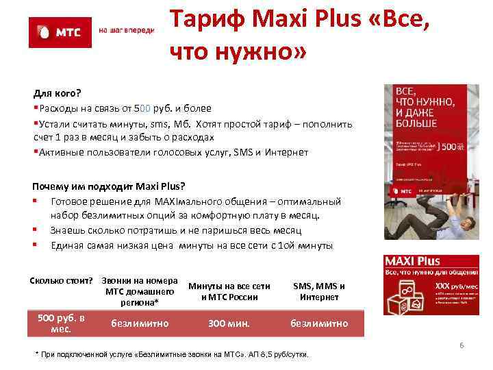 Тариф Maxi Plus «Все, что нужно» Для кого? §Расходы на связь от 500 руб.