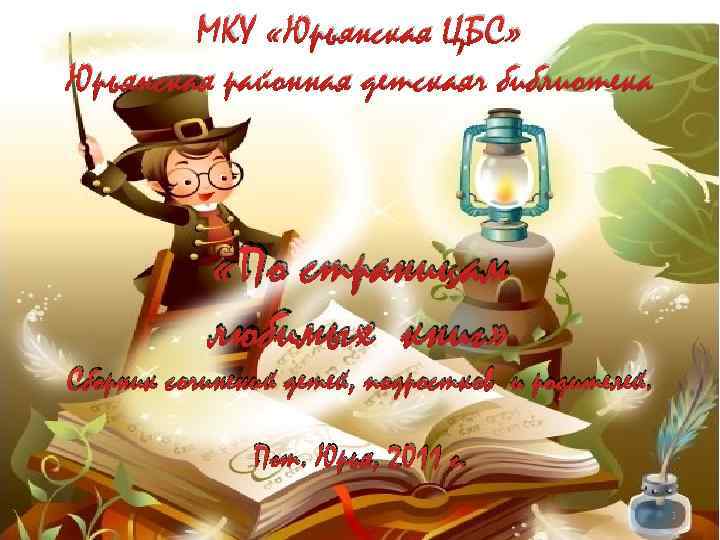 МКУ «Юрьянская ЦБС» Юрьянская районная детскаяч библиотека «По страницам любимых книг» Сборник сочинений детей,