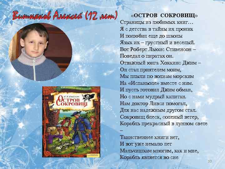  «ОСТРОВ СОКРОВИЩ» Вишняков Алексей (12 лет) Страницы из любимых книг… Я с детства