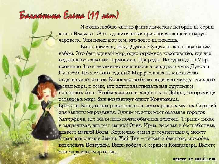 Балахнина Елена (11 лет) Я очень люблю читать фантастические истории из серии книг «Ведьмы»