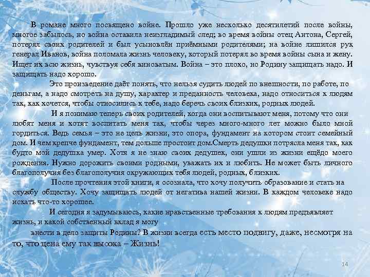 В романе много посвящено войне. Прошло уже несколько десятилетий после войны, многое забылось, но