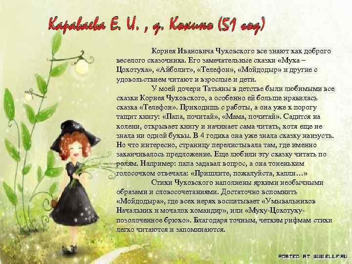 Караваева Е. И. , д. Кокино (51 год) Корнея Ивановича Чуковского все знают как