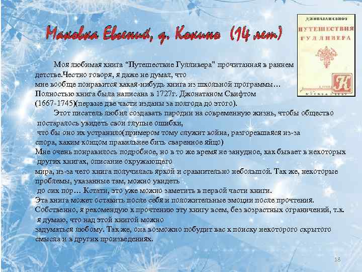 Маковка Евгений, д. Кокино (14 лет) Моя любимая книга “Путешествие Гулливера” прочитанная в раннем