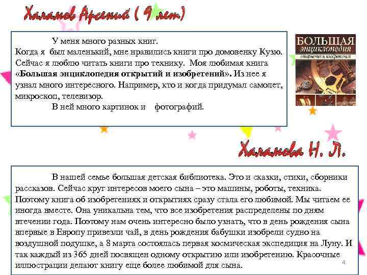 Халамов Арсений ( 9 лет) У меня много разных книг. Когда я был маленький,