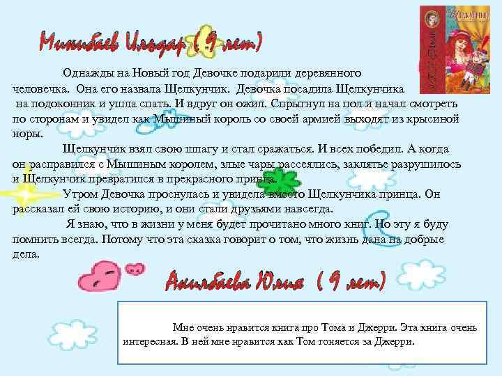 Минибаев Ильдар ( 9 лет) Однажды на Новый год Девочке подарили деревянного человечка. Она