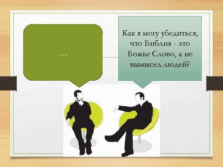 … Как я могу убедиться, что Библия - это Божье Слово, а не вымысел