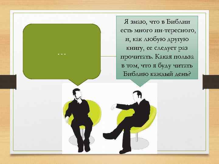 … Я знаю, что в Библии есть много ин тересного, и, как любую другую