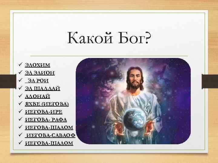 Какой Бог? ü ü ü ЭЛОХИМ ЭЛ ЭЛИОН ЭЛ РОИ ЭЛ ШАДДАЙ АДОНАЙ ЯХВЕ
