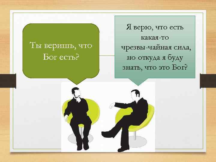 Ты веришь, что Бог есть? Я верю, что есть какая-то чрезвы чайная сила, но