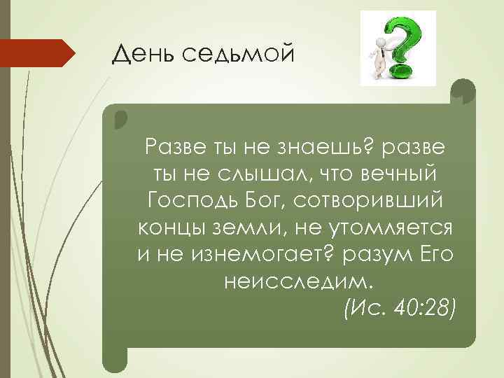 День седьмой Разве ты не знаешь? разве ты не слышал, что вечный Господь Бог,