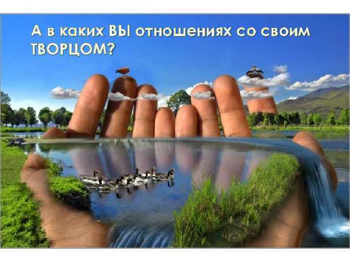 А в каких ВЫ отношениях со своим ТВОРЦОМ? 