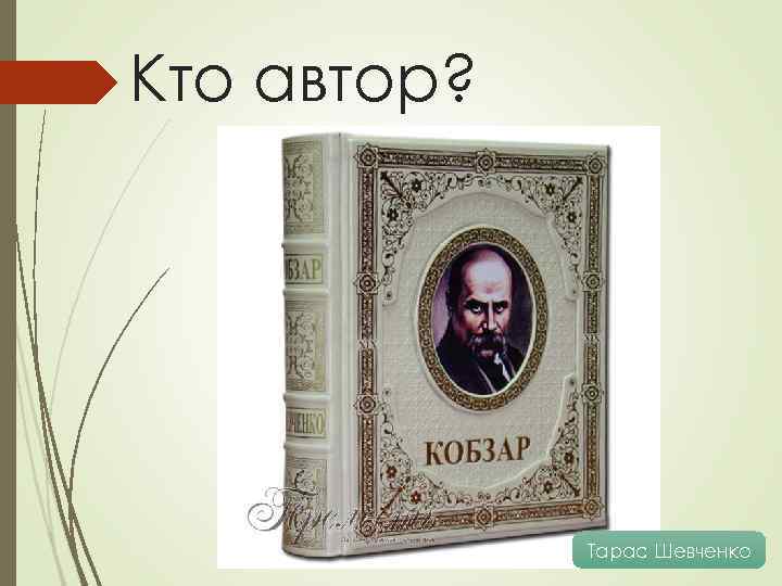 Кто автор? Тарас Шевченко 