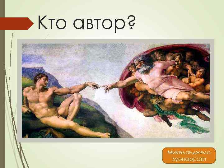 Кто автор? Микеланджело Буонарроти 