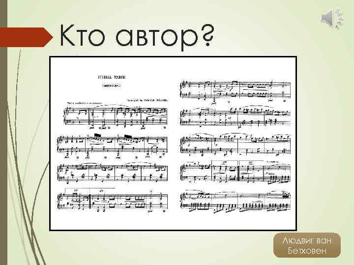 Кто автор? Людвиг ван Бетховен 