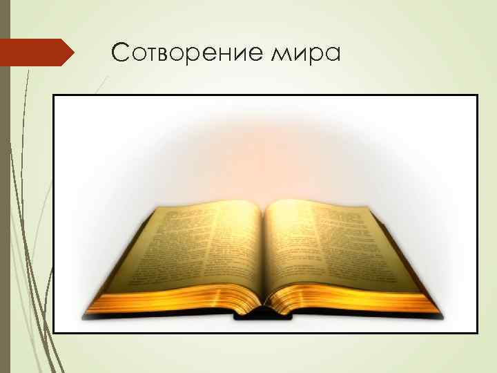 Сотворение мира 