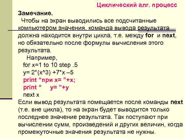 Циклический алг. процесс Замечание. Чтобы на экран выводились все подсчитанные компьютером значения, команда вывода