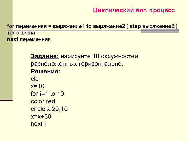 Циклический алг. процесс for переменная = выражение 1 to выражение 2 [ step выражение