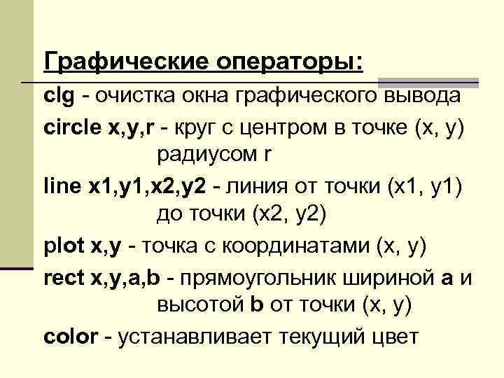 Графические операторы: clg - очистка окна графического вывода circle x, y, r - круг