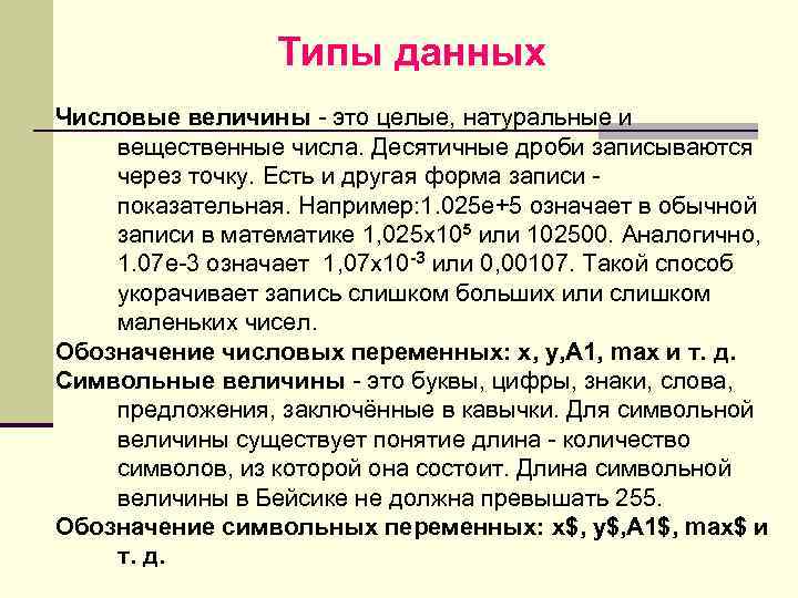 Типы данных Числовые величины - это целые, натуральные и вещественные числа. Десятичные дроби записываются