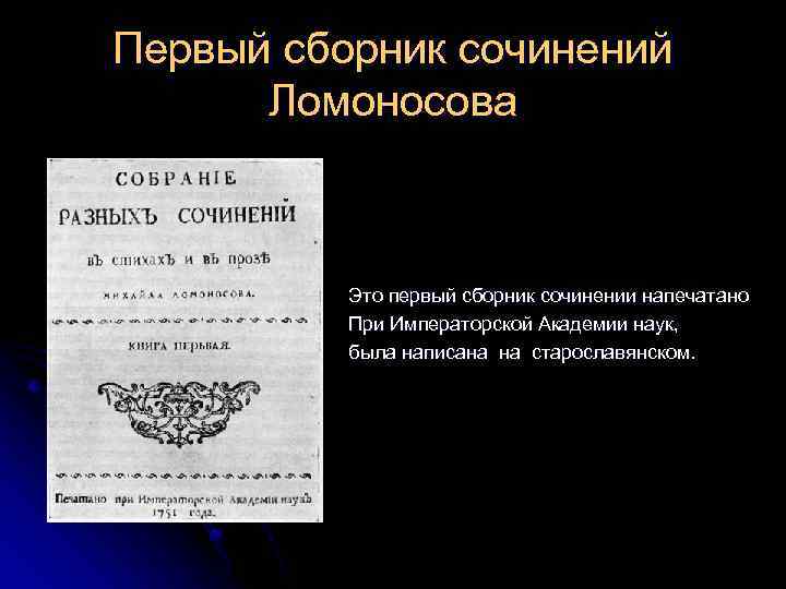 Первый сборник сочинений Ломоносова Это первый сборник сочинении напечатано При Императорской Академии наук, была