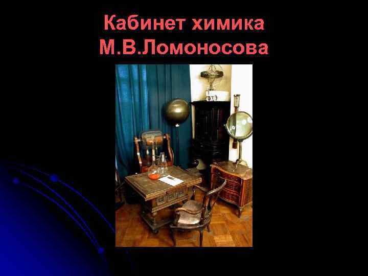 Кабинет химика М. В. Ломоносова 