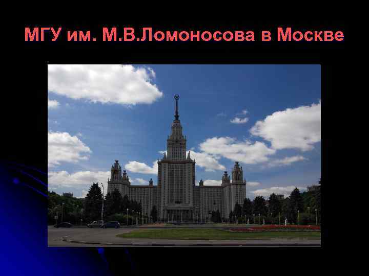 МГУ им. М. В. Ломоносова в Москве 