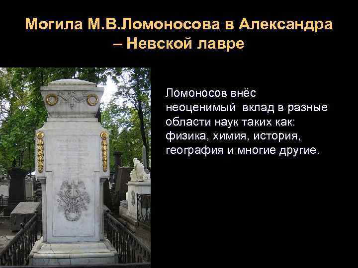 Могила М. В. Ломоносова в Александра – Невской лавре Ломоносов внёс неоценимый вклад в