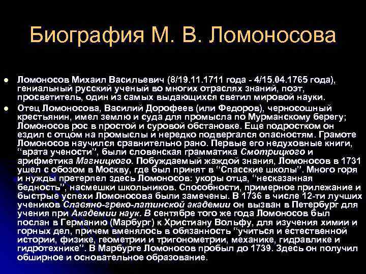 Ломоносов кратко. Биография Ломоносова. Михаила Васильевича Ломоносова. Ломоносов 1731 год. Ломоносов краткая информация для детей 4 класса.