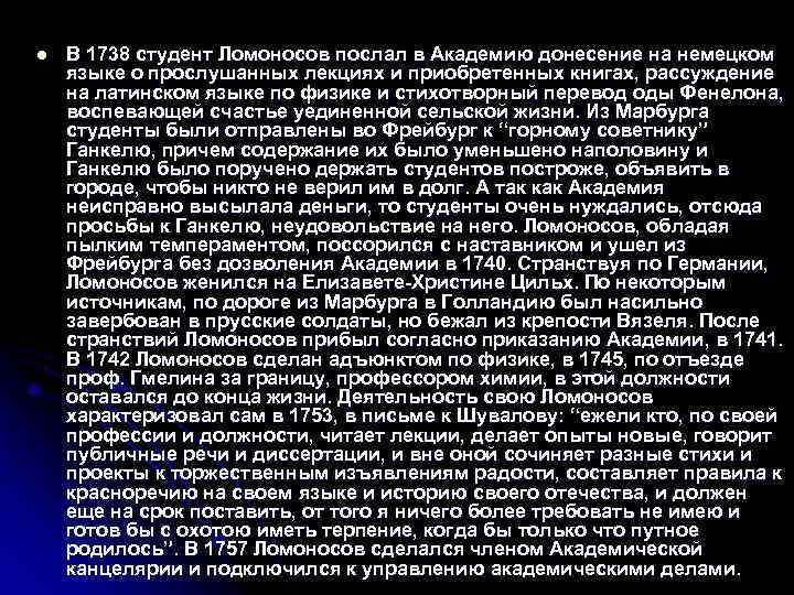 Краткая биография ломоносова 5. Ломоносов краткая информация для детей 4 класса. Обращение Ломоносова к студенчеству. Биография Ломоносова 6 класс литература. Биография Ломоносова 5 класс по литературе.