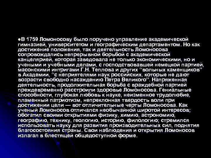 l. В 1759 Ломоносову было поручено управление академической гимназией, университетом и географическим департаментом. Но