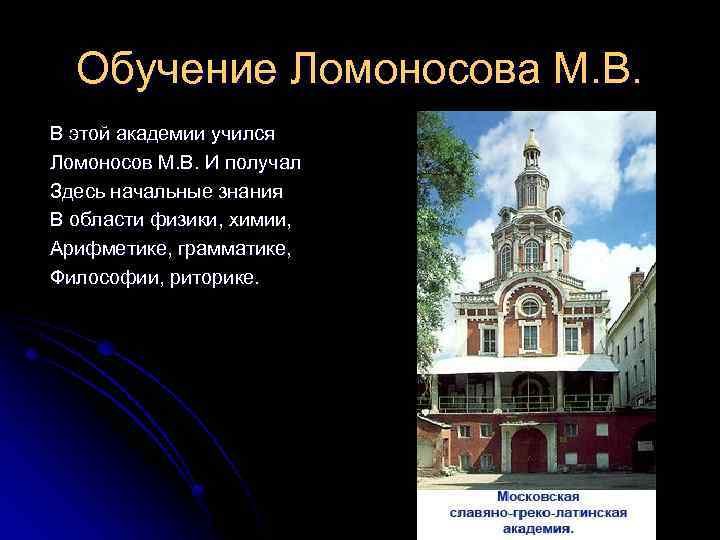 Учеба ломоносова в петербурге год. Ломоносов Академия в Москве.
