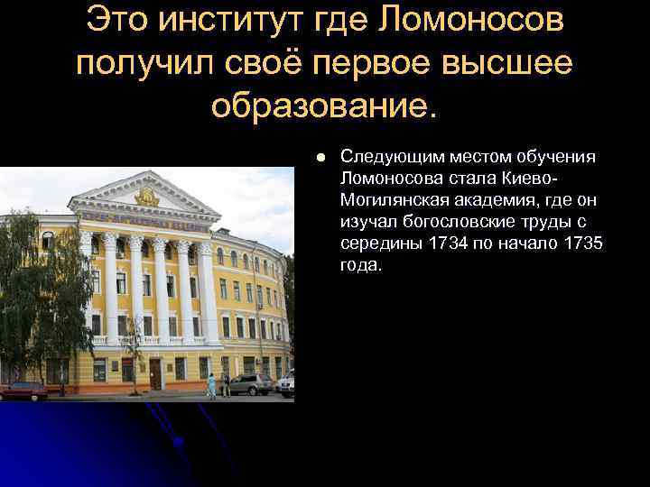 Это институт где Ломоносов получил своё первое высшее образование. l Следующим местом обучения Ломоносова