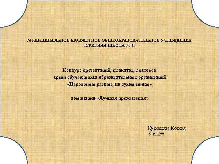  МУНИЦИПАЛЬНОЕ БЮДЖЕТНОЕ ОБЩЕОБРАЗОВАТЕЛЬНОЕ УЧРЕЖДЕНИЕ «СРЕДНЯЯ ШКОЛА № 5» Конкурс презентаций, плакатов, листовок среди