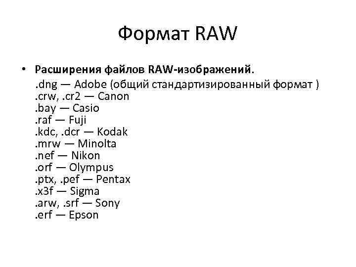 Расширение со. Raw Формат. Файлы формата Raw. Raw Формат изображения. Графические Форматы Raw.