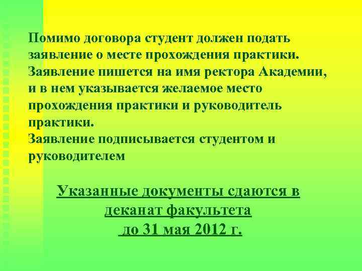 Помимо договора студент должен подать заявление о месте прохождения практики. Заявление пишется на имя