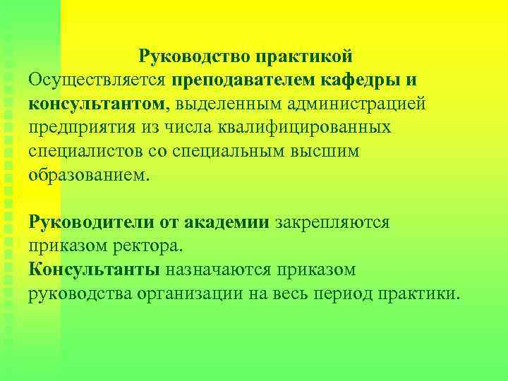 Руководство практикой Осуществляется преподавателем кафедры и консультантом, выделенным администрацией предприятия из числа квалифицированных специалистов