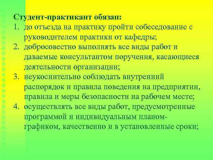 Студент-практикант обязан: 1. до отъезда на практику пройти собеседование с руководителем практики от кафедры;