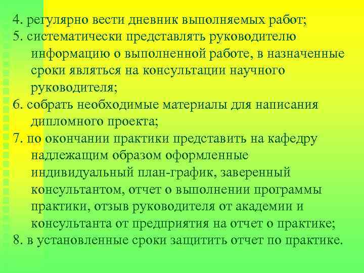 4. регулярно вести дневник выполняемых работ; 5. систематически представлять руководителю информацию о выполненной работе,