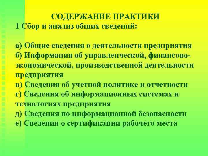 СОДЕРЖАНИЕ ПРАКТИКИ 1 Сбор и анализ общих сведений: а) Общие сведения о деятельности предприятия