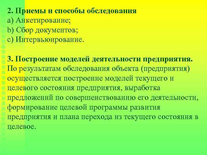 2. Приемы и способы обследования а) Анкетирование; b) Сбор документов; с) Интервьюирование. 3. Построение