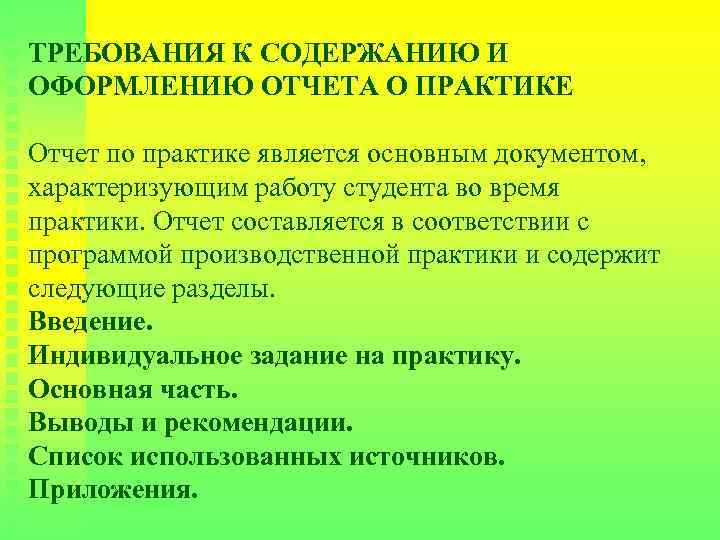 ТРЕБОВАНИЯ К СОДЕРЖАНИЮ И ОФОРМЛЕНИЮ ОТЧЕТА О ПРАКТИКЕ Отчет по практике является основным документом,