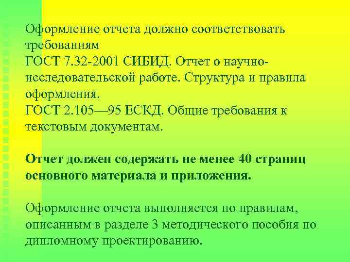 Оформление отчета должно соответствовать требованиям ГОСТ 7. 32 -2001 СИБИД. Отчет о научноисследовательской работе.