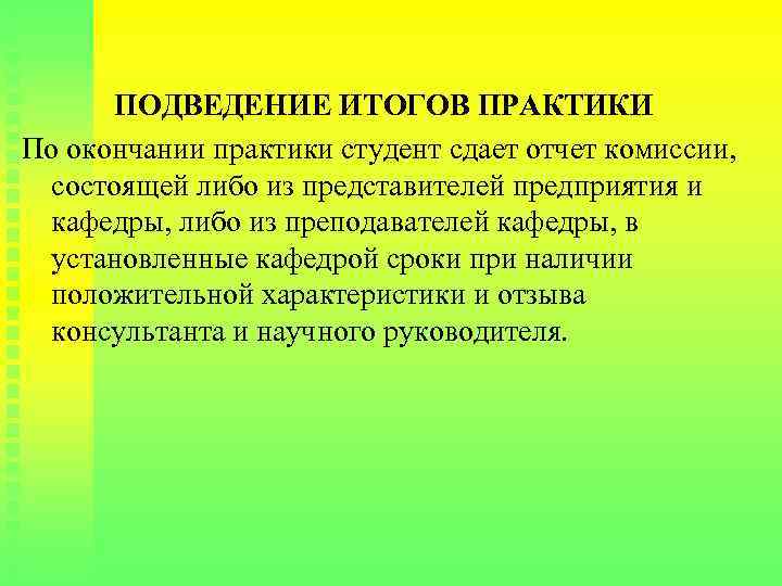 ПОДВЕДЕНИЕ ИТОГОВ ПРАКТИКИ По окончании практики студент сдает отчет комиссии, состоящей либо из представителей