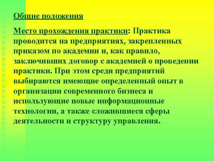 Общие положения Место прохождения практики: Практика проводится на предприятиях, закрепленных приказом по академии и,