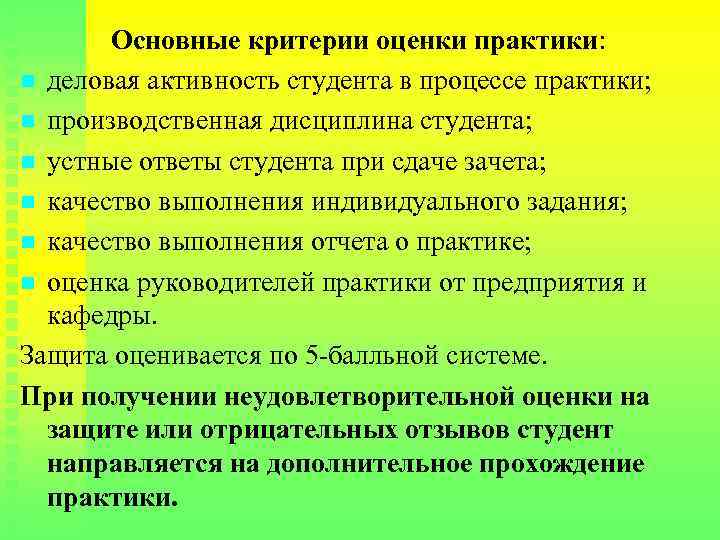 Основные критерии оценки практики: n деловая активность студента в процессе практики; n производственная дисциплина