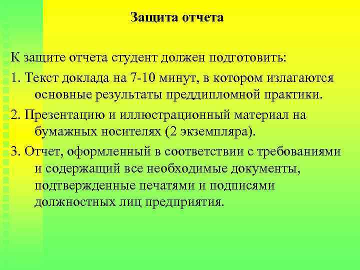 Защита отчета К защите отчета студент должен подготовить: 1. Текст доклада на 7 -10