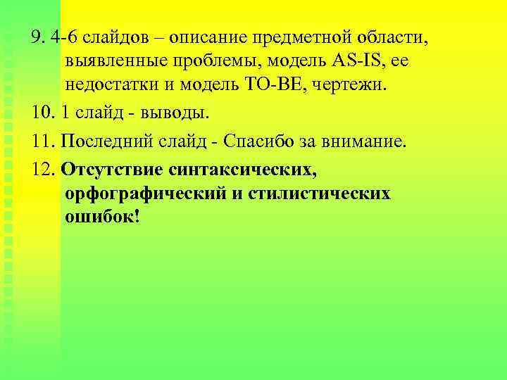 9. 4 -6 слайдов – описание предметной области, выявленные проблемы, модель AS-IS, ее недостатки