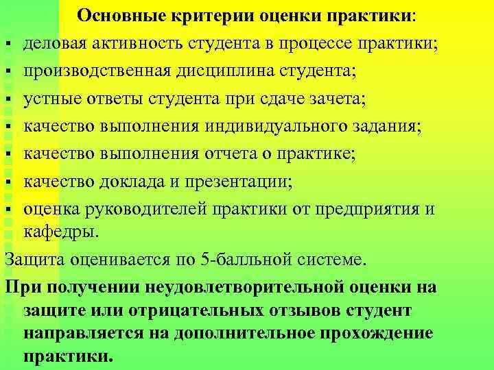 Основные критерии оценки практики: § деловая активность студента в процессе практики; § производственная дисциплина