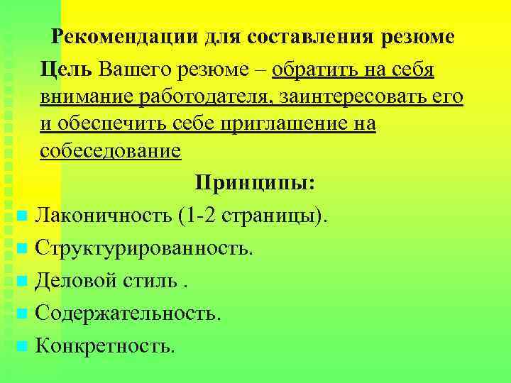 Рекомендации для составления резюме Цель Вашего резюме – обратить на себя внимание работодателя, заинтересовать